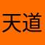 天道留学