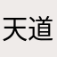 天道花憐