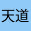 天道酬勤@123
