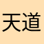 天道酬勤0996