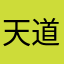 天道酬勤123456653321