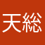 天道 総司の大ファン