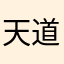 天道1508酬勤403