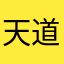 天道ing