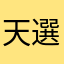 天選之災