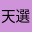 天選阿鈞