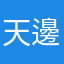 天邊海底