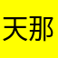 天那么蓝海那么平