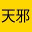 天邪鬼
