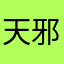 天邪鬼と愉快な天邪鬼