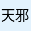 天邪鬼new