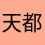 天都不蓝了