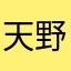 天野そら