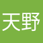 天野わこ