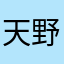 天野優汰
