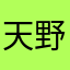 天野润