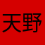 天野渚