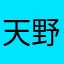 天野聡子