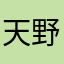 天野鬼