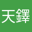 天鐸