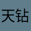天钻万丈小樱花