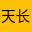 天长地久∪▽∪
