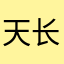 天长地久12345