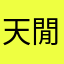 天閒