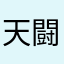 天闘士