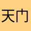 天门使者