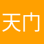 天门冬尾狐