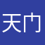 天门夏天