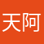 天阿….