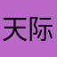 天际丶