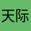 天际创想