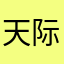 天际吧