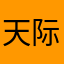 天际的极光丶