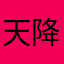 天降喵喵星