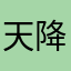 天降财神79