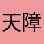 天障院