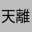 天離