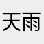 天雨粟漫太古
