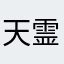 天霊