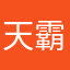 天霸•巫芒•角天 avatar