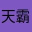 天霸东乐