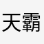 天霸地动tua