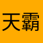 天霸姐姐