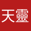 天靈靈地靈靈有愛就行