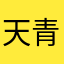 天青