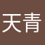天青云浅